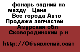 фонарь задний на мазду › Цена ­ 12 000 - Все города Авто » Продажа запчастей   . Амурская обл.,Сковородинский р-н